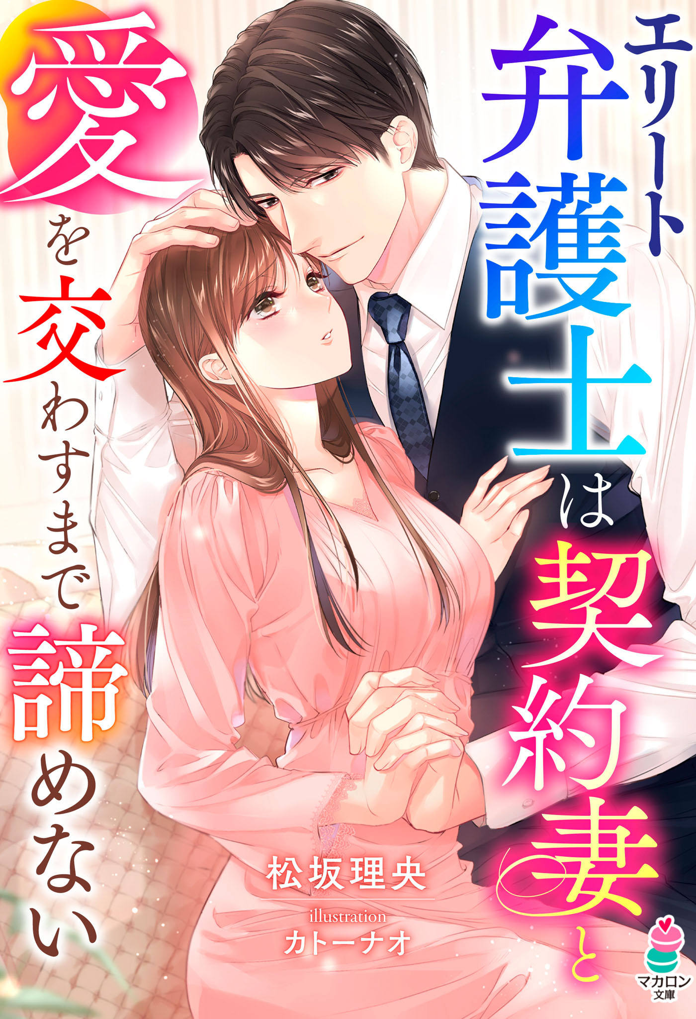 エリート弁護士は契約妻と愛を交わすまで諦めない