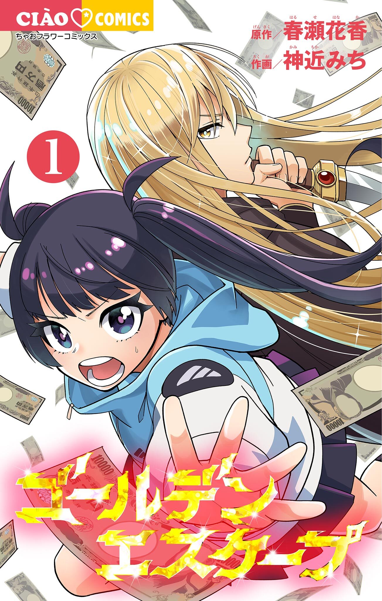 ゴールデンエスケープ 1