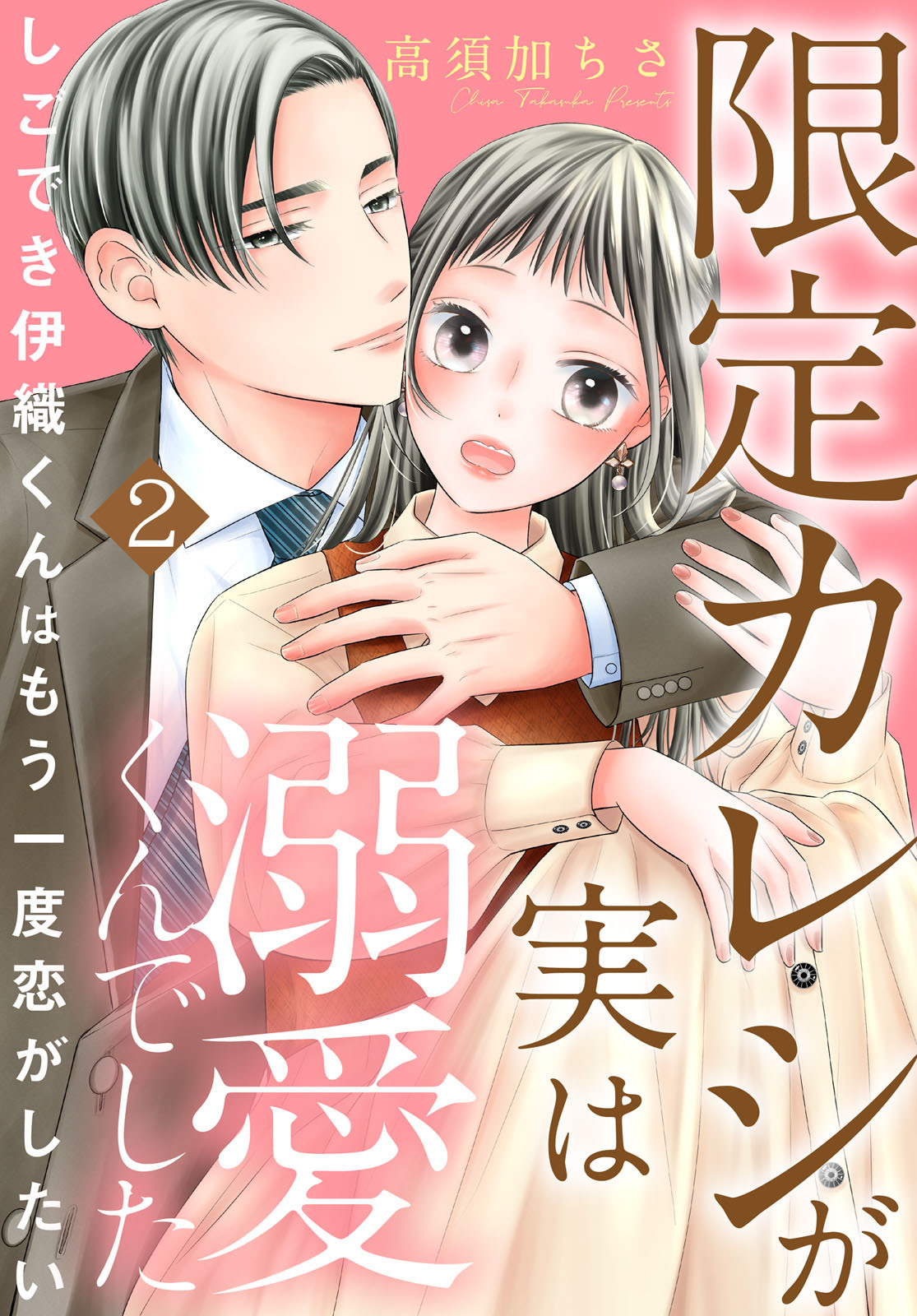 【期間限定　無料お試し版　閲覧期限2026年8月24日】限定カレシが実は溺愛くんでした　しごでき伊織くんはもう一度恋がしたい2