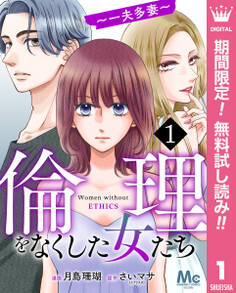 倫理をなくした女たち【期間限定無料】 1