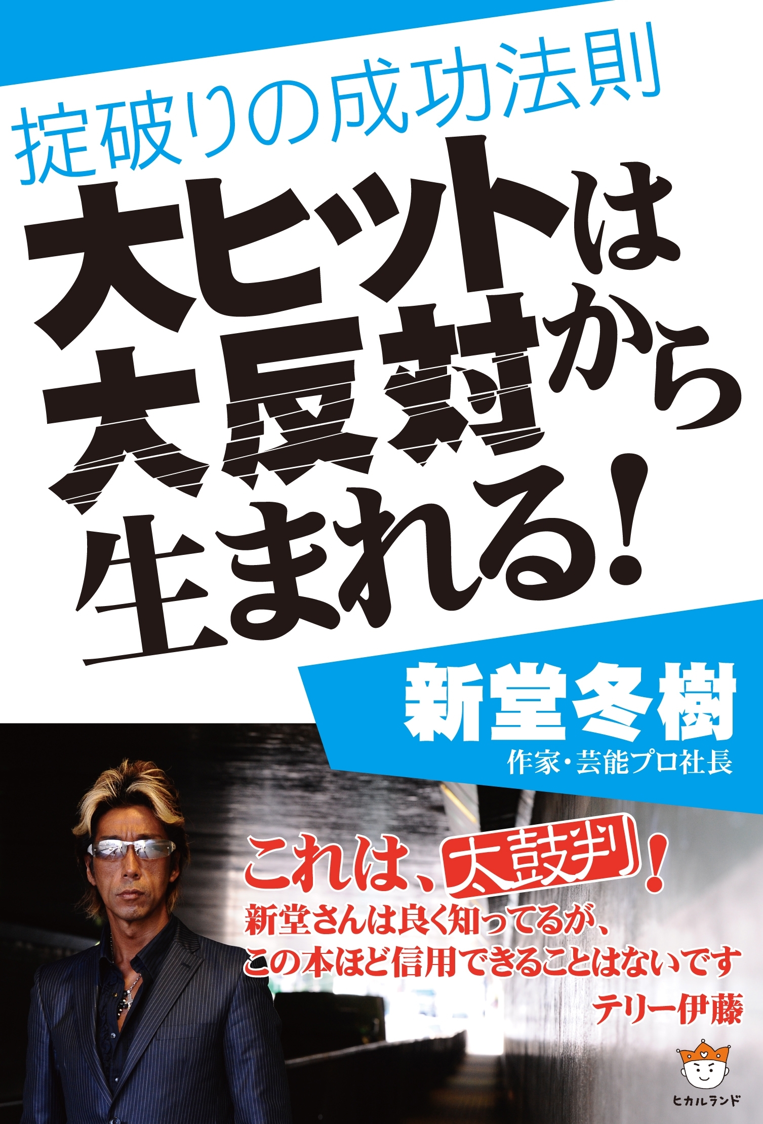 大ヒットは大反対から生まれる！