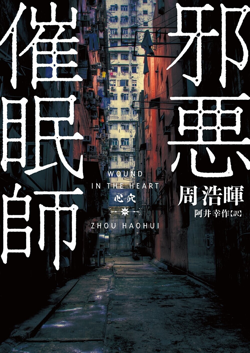 邪悪催眠師
