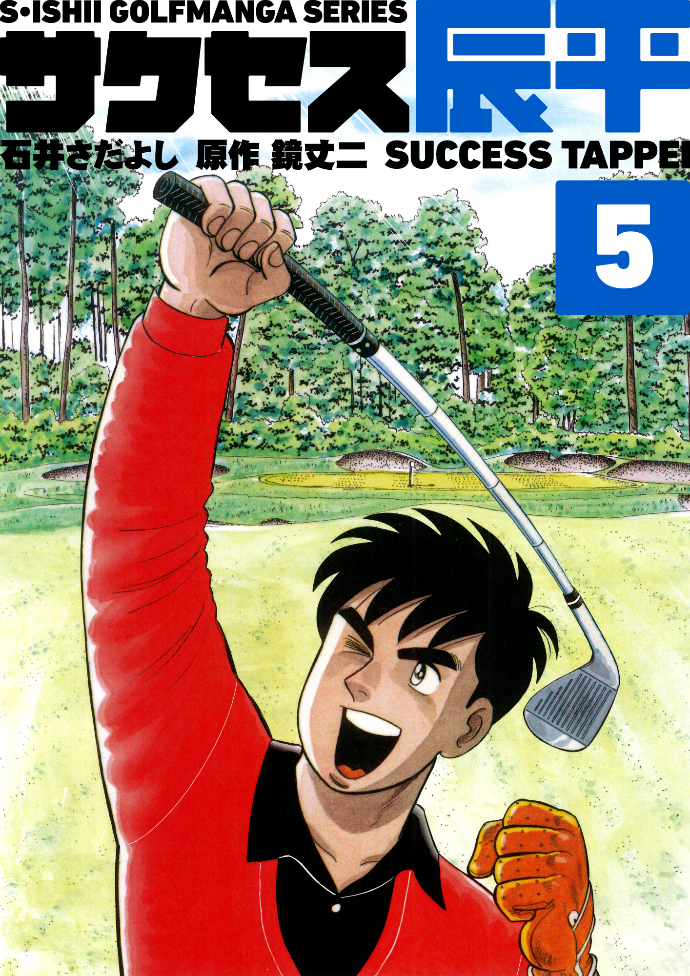 石井さだよしゴルフ漫画シリーズ サクセス辰平 5巻 無料 試し読みなら Amebaマンガ 旧 読書のお時間です