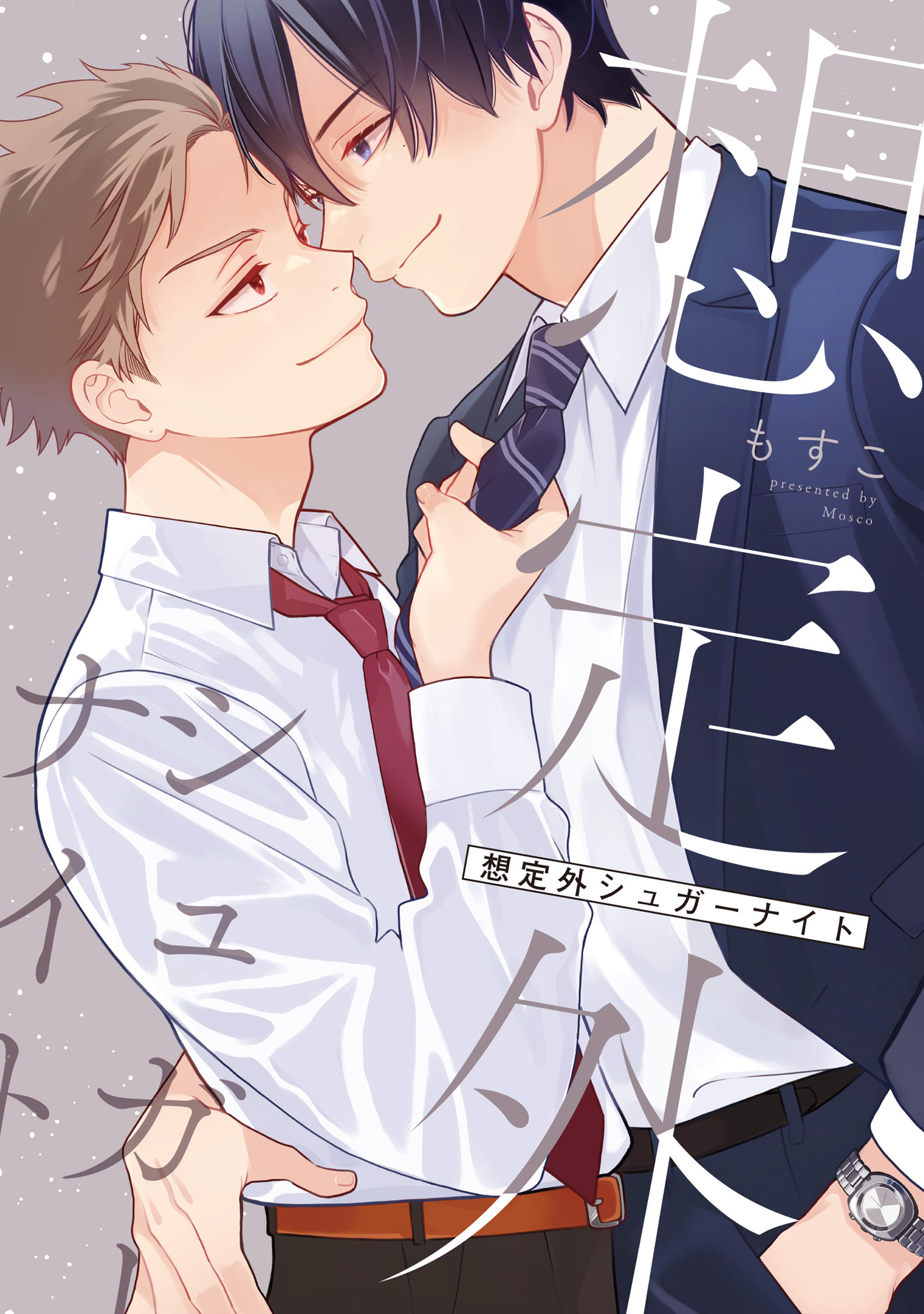 【単話】想定外シュガーナイト