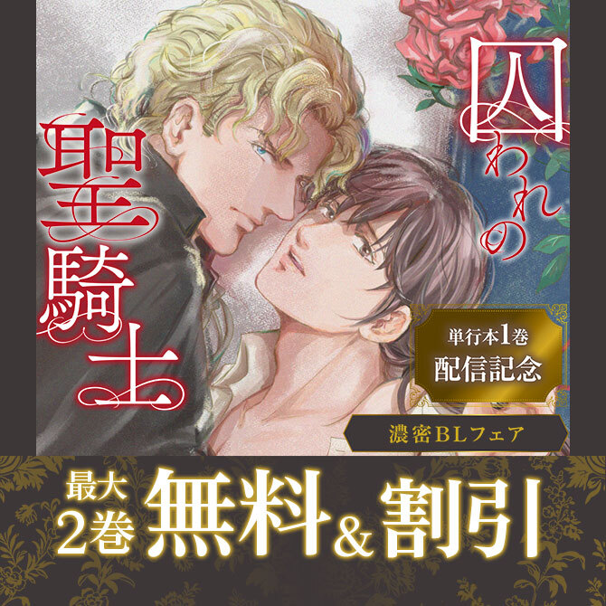 「囚われの聖騎士」1巻配信記念 濃密BLフェア