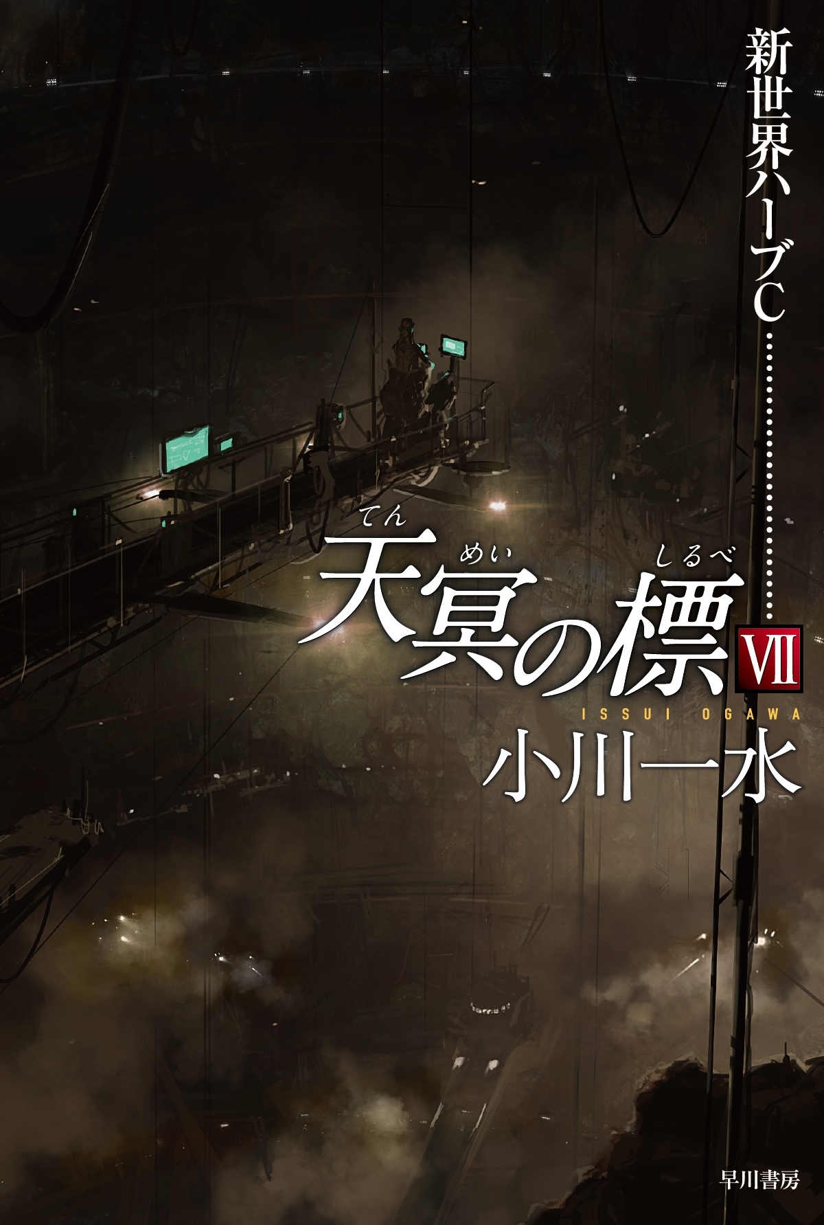 天冥の標　VII　新世界ハーブＣ