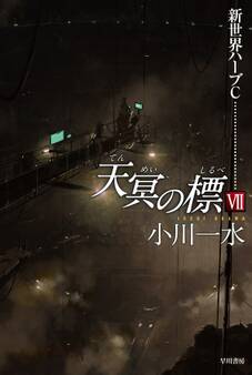 天冥の標 VII 新世界ハーブC