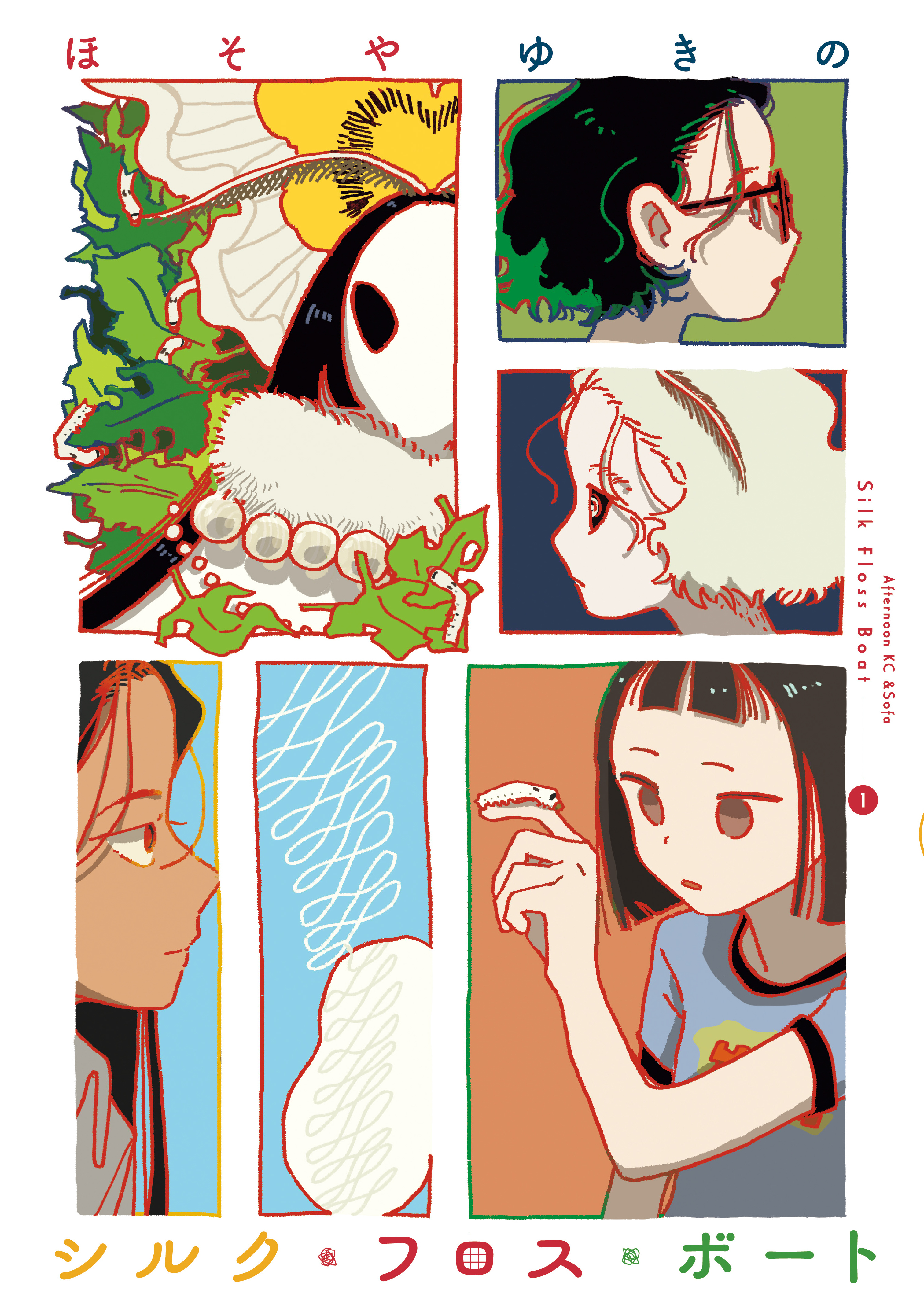 【期間限定　試し読み増量版　閲覧期限2026年4月22日】シルク・フロス・ボート（１）