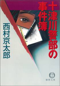 十津川警部の事件簿