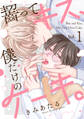 【期間限定 無料お試し版 閲覧期限2026年7月1日】齧ってキス、僕だけのケーキ。(1)