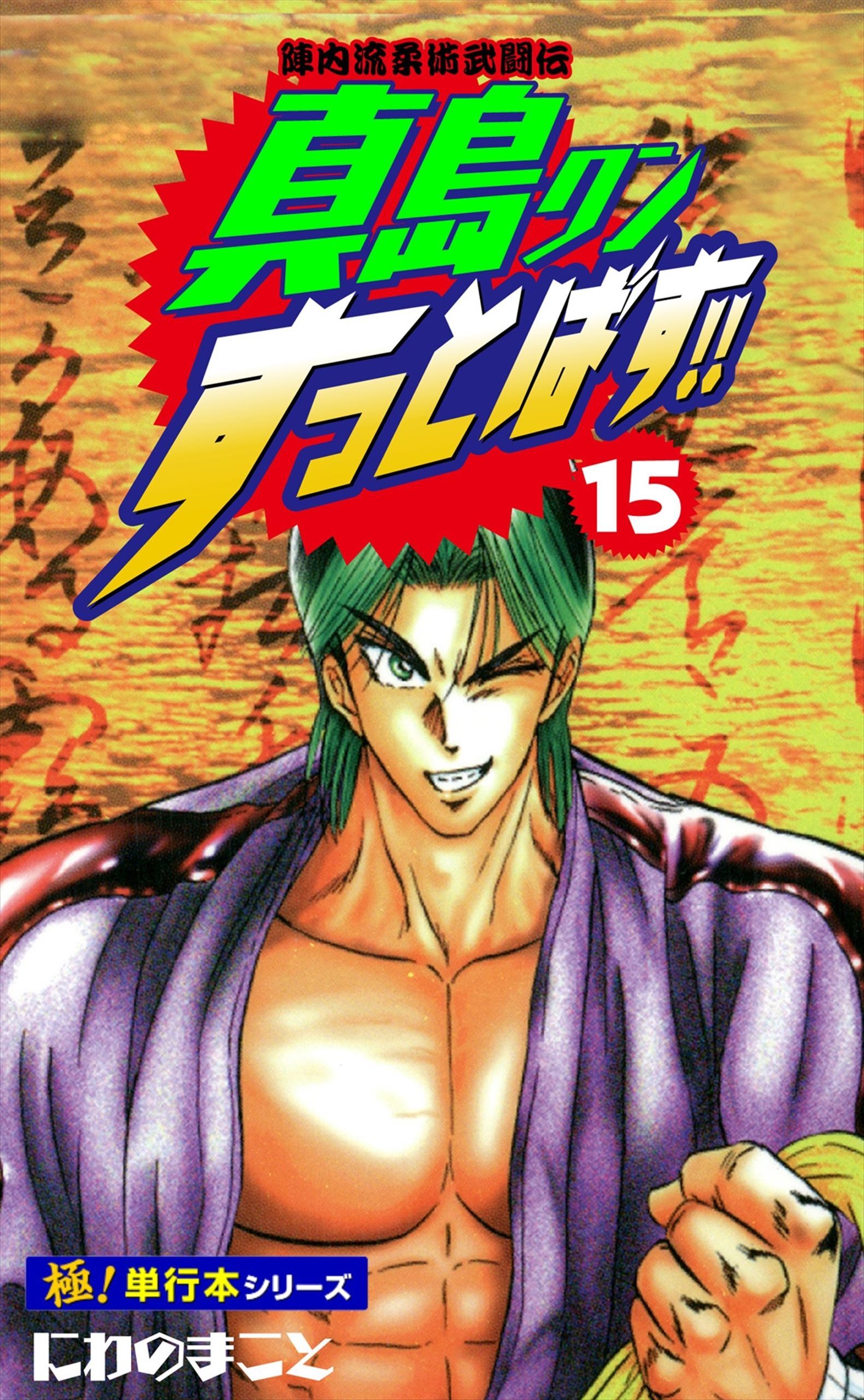 にわのまことの作品一覧・作者情報|人気漫画を無料で試し読み