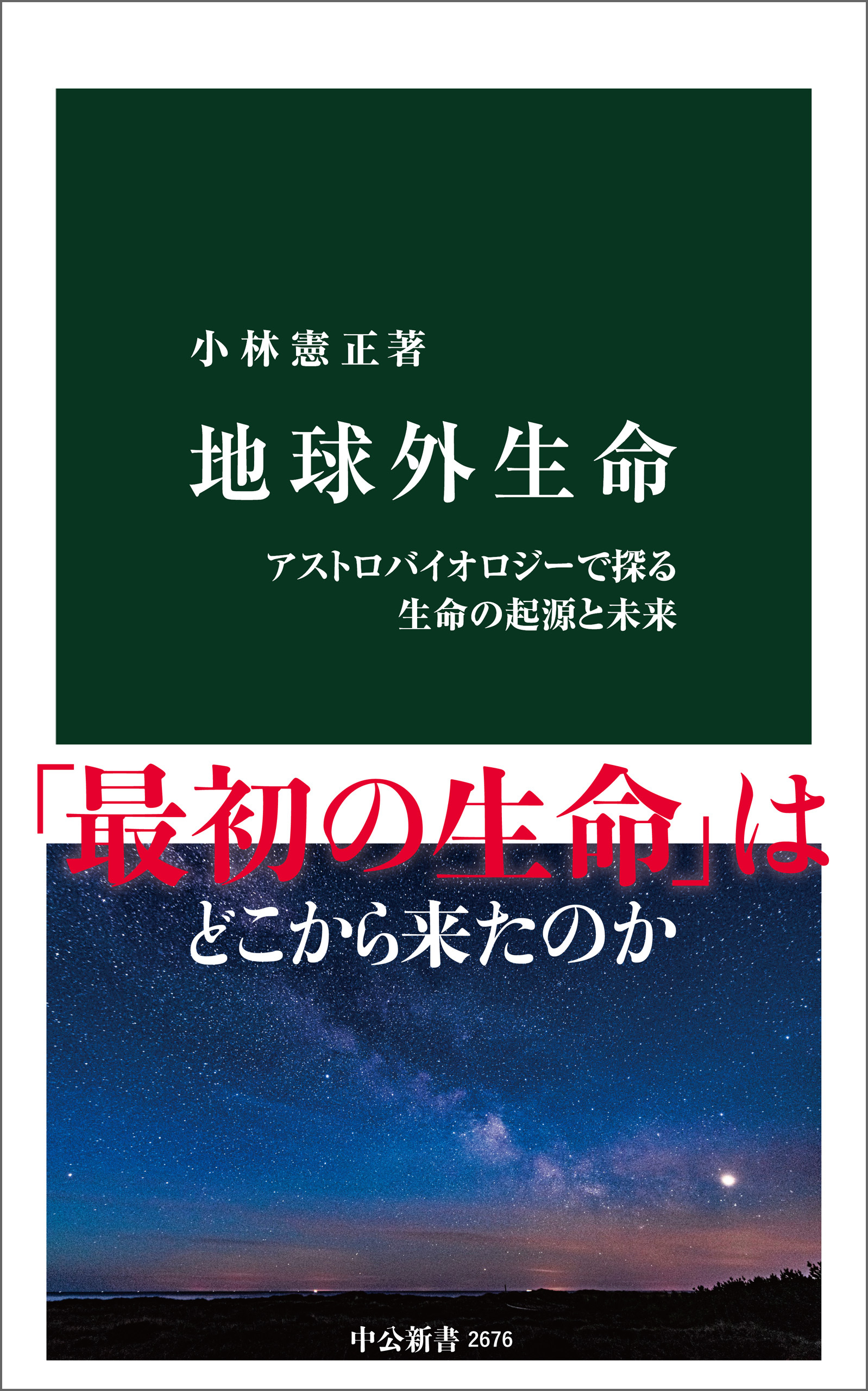 地球外生命　アストロバイオロジーで探る生命の起源と未来