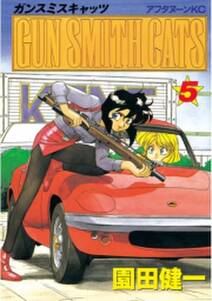 gun smith cats 5 無料 試し読みなら Amebaマンガ 旧 読書のお時間です