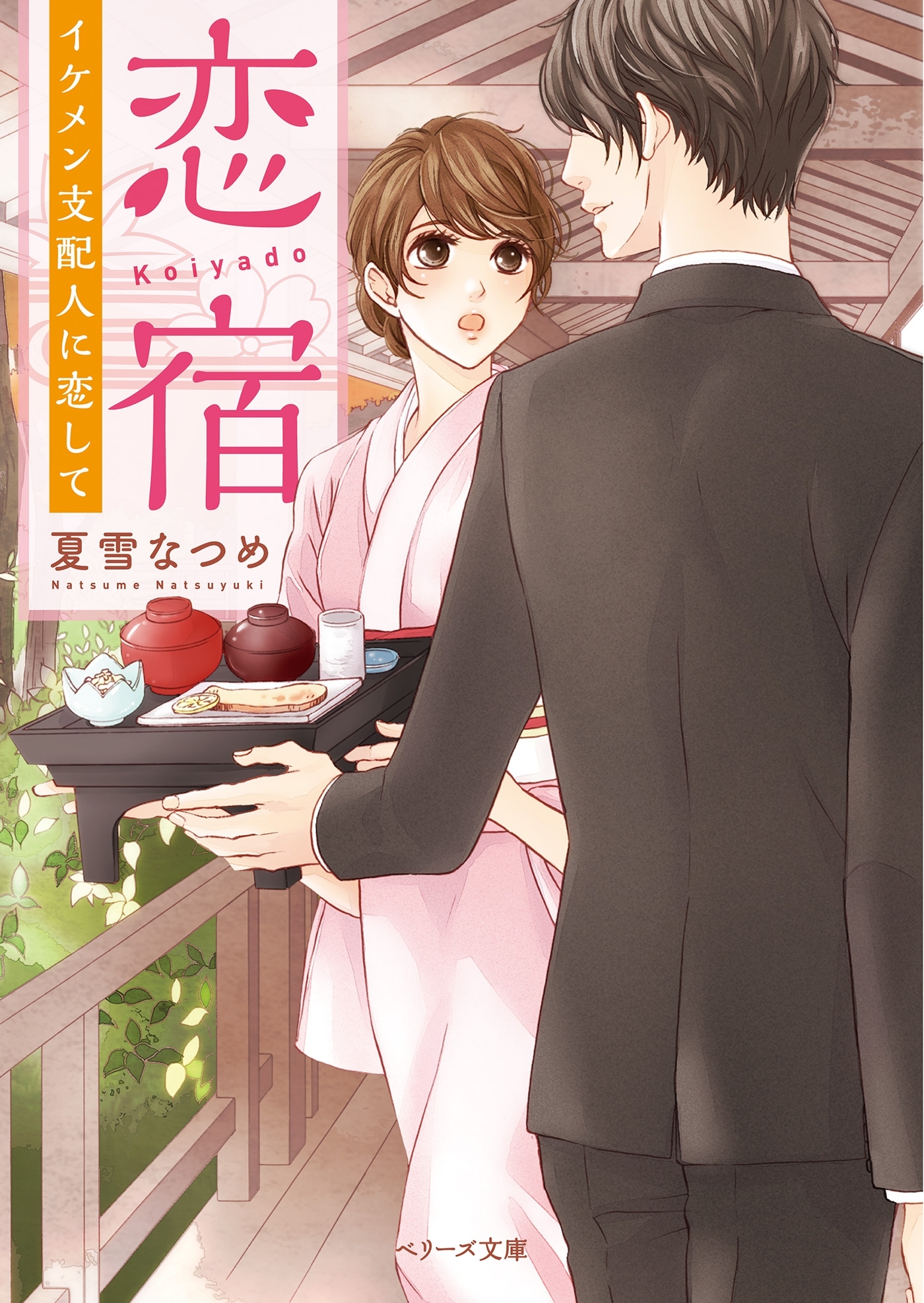 恋宿　イケメン支配人に恋して