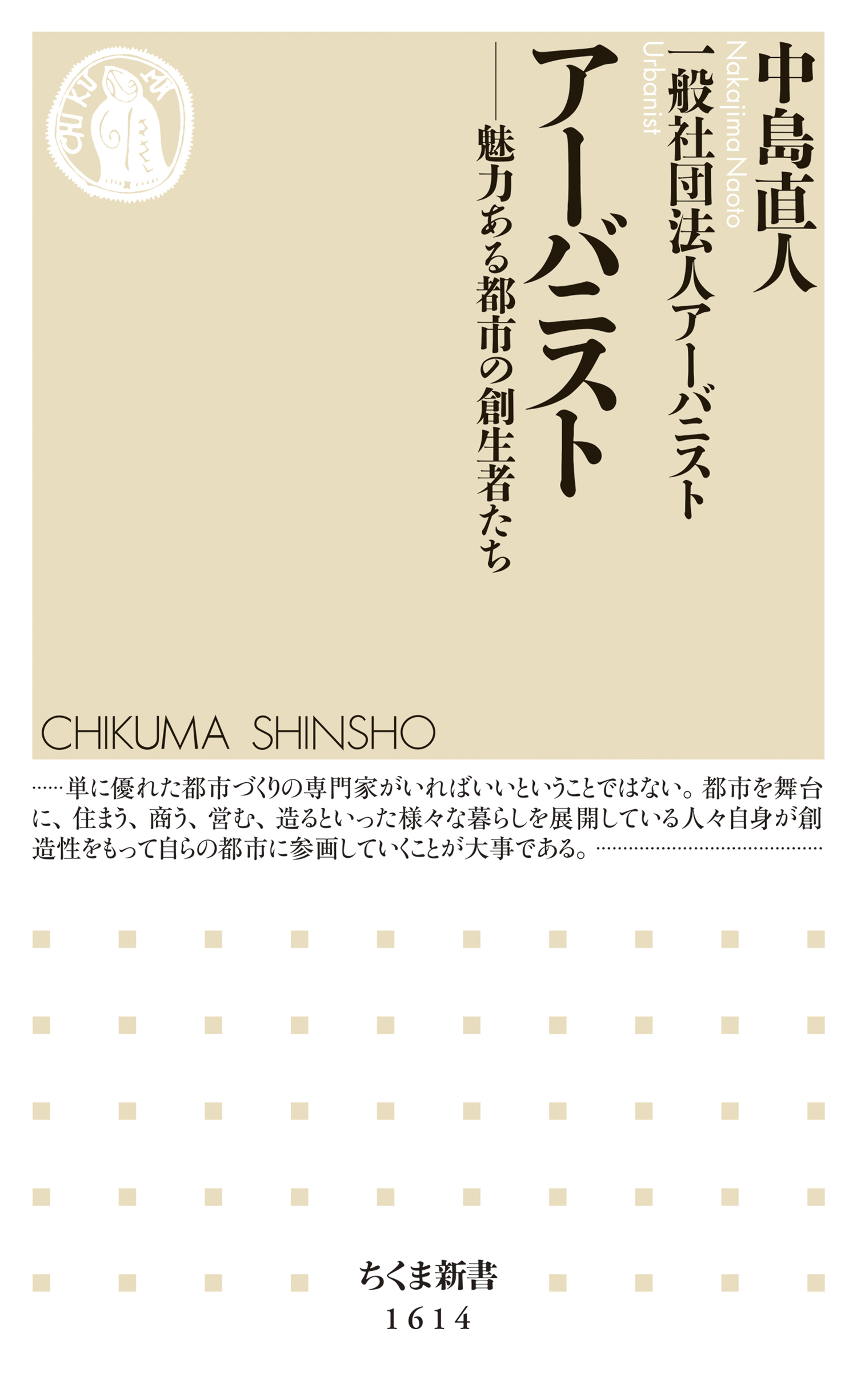 アーバニスト　──魅力ある都市の創生者たち