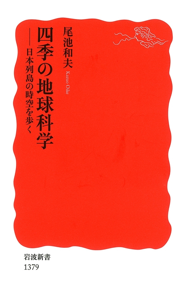 四季の地球科学