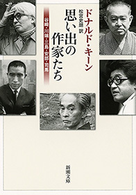 思い出の作家たち―谷崎・川端・三島・安部・司馬―（新潮文庫）