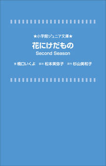 花にけだもの