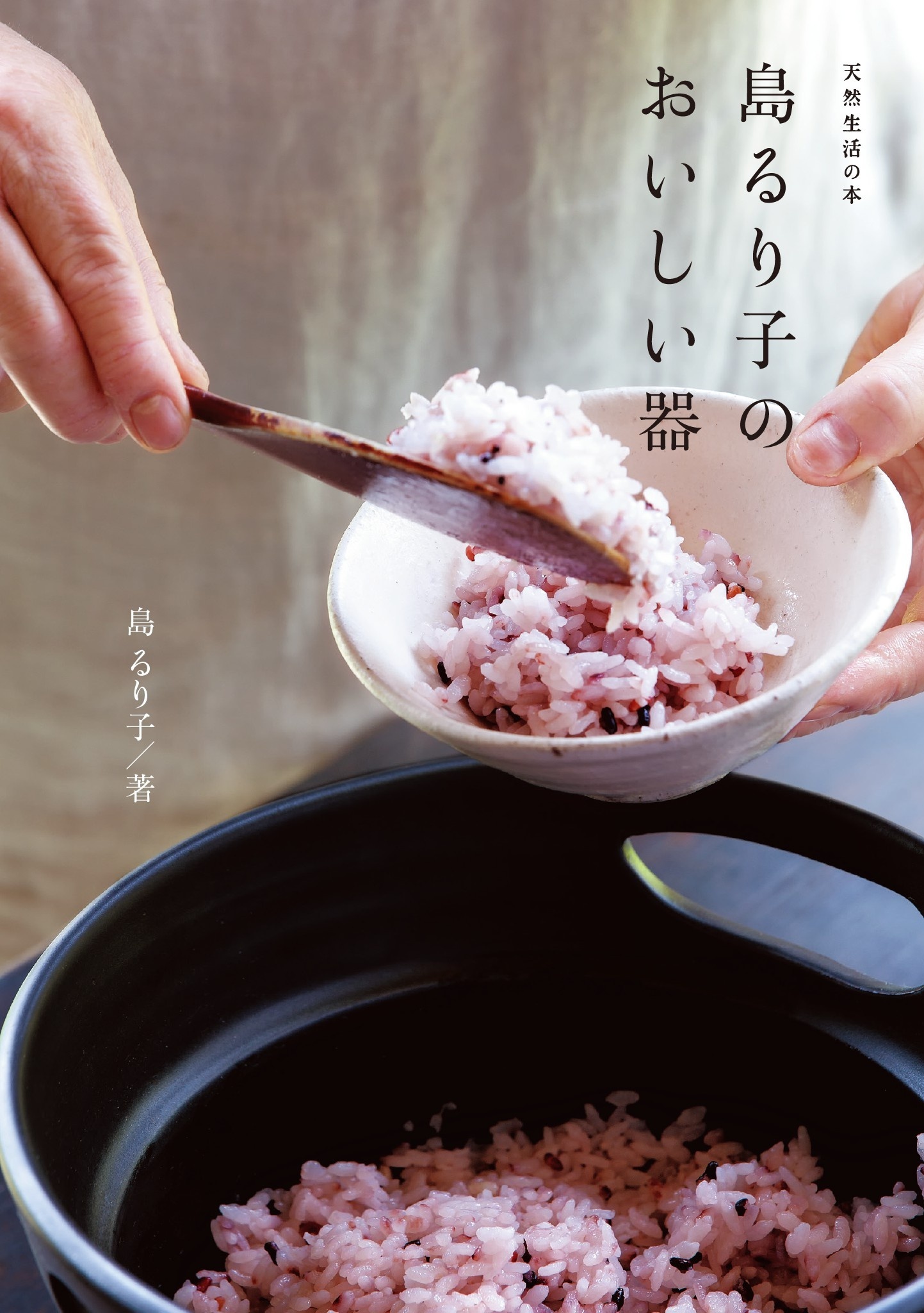 島るり子のおいしい器