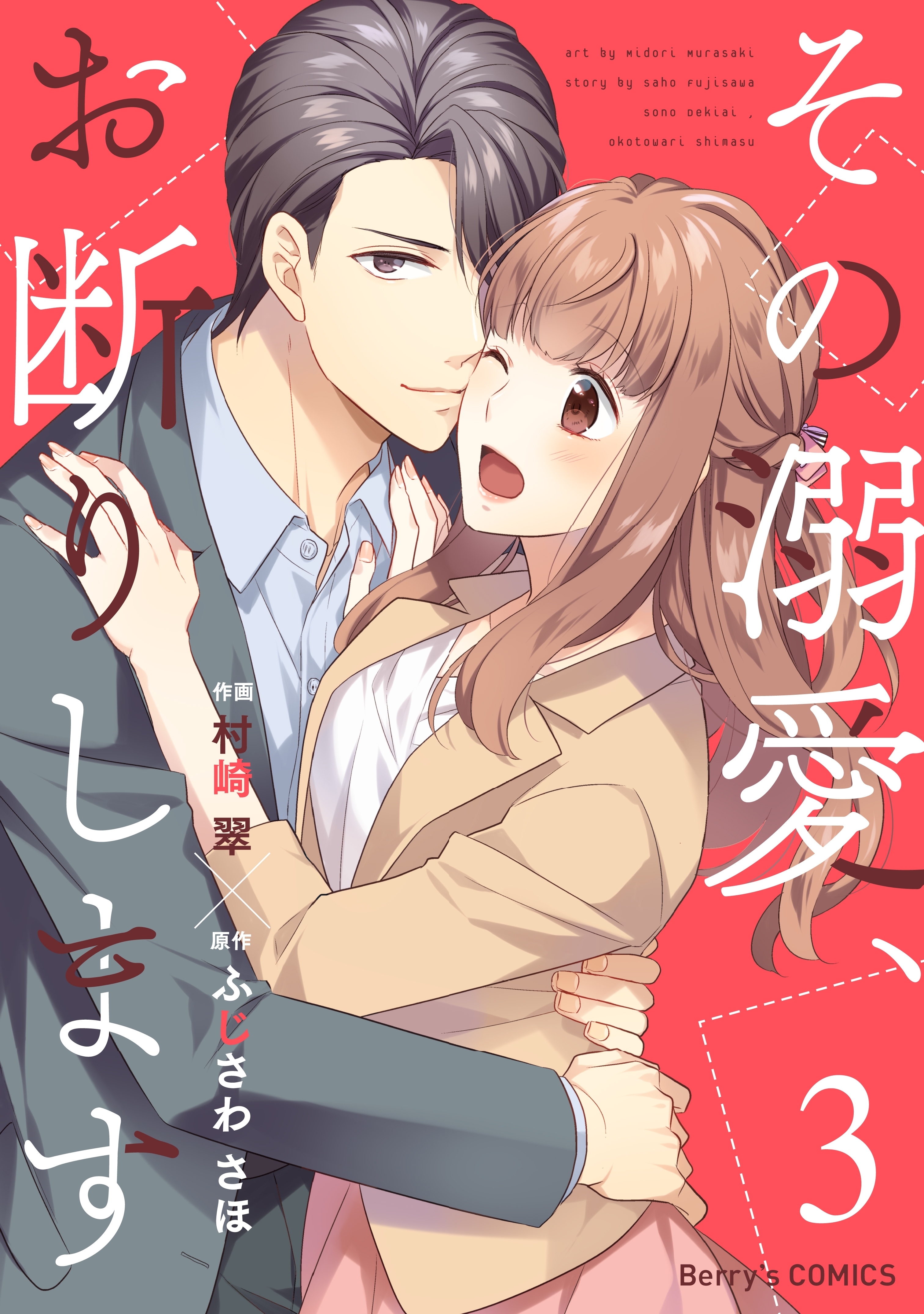その溺愛、お断りします3巻