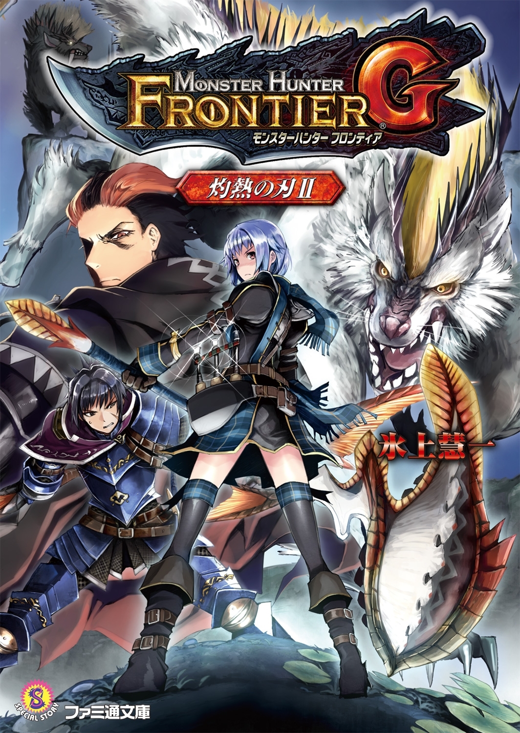 モンスターハンター フロンティアＧ　灼熱の刃II