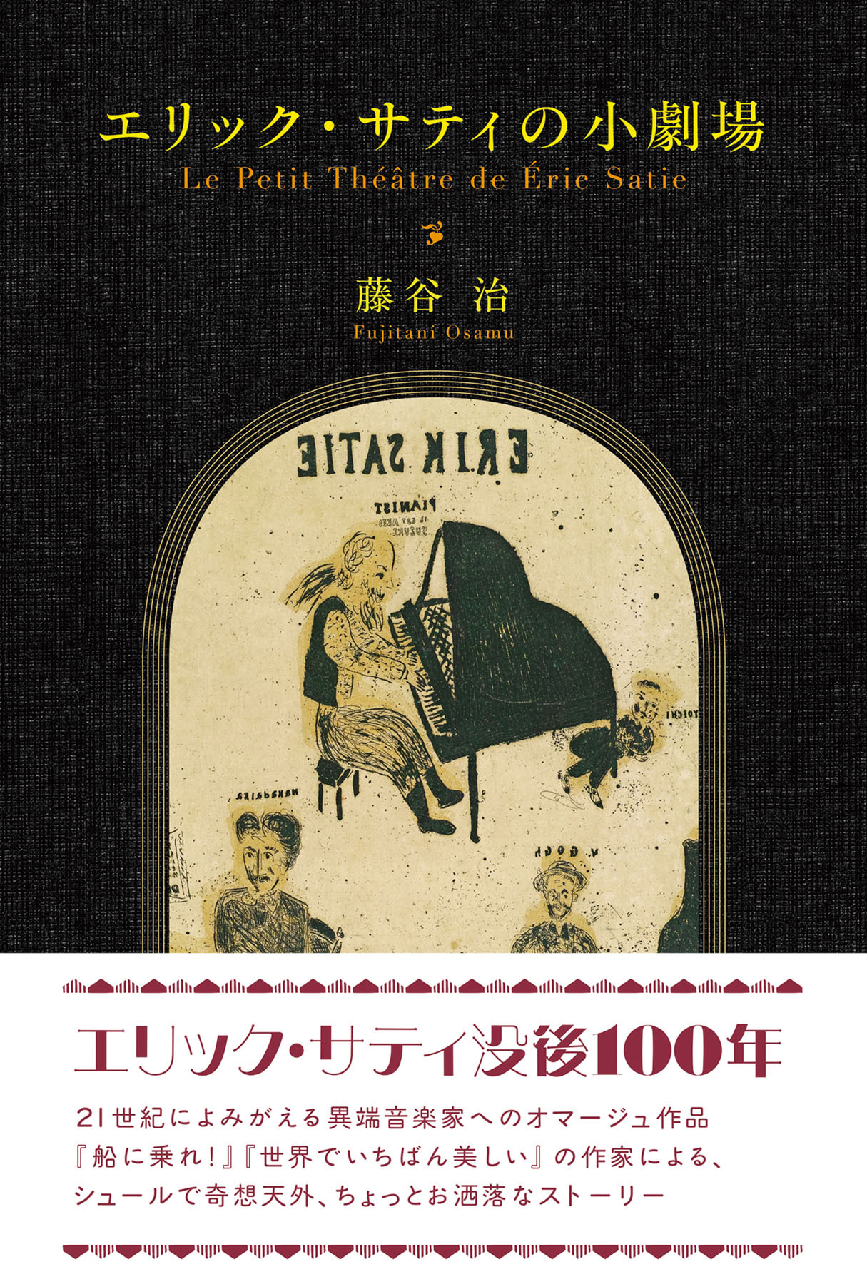 エリック・サティの小劇場