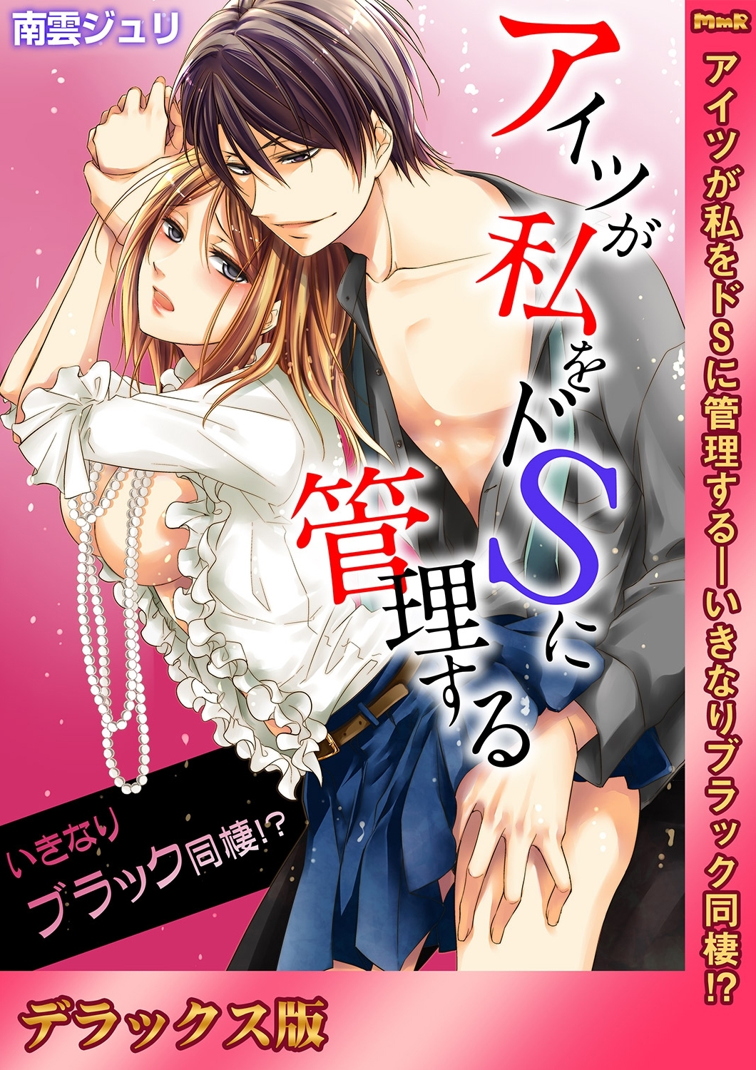 アイツが私をドSに管理する－いきなりブラック同棲!?【デラックス版】