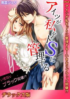 アイツが私をドSに管理する-いきなりブラック同棲!?【デラックス版】