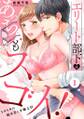 エリート部下はあっちもスゴイ!~トロトロに舐め尽くす極上H~(1)