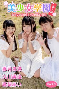 美少女学園 新入生(香月杏珠 久川美佳 高梨あい) Part.3