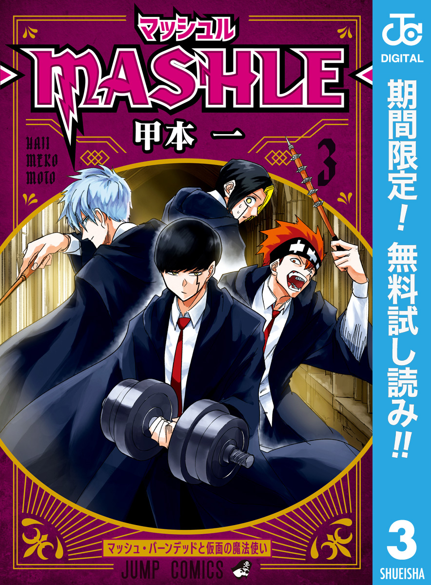マッシュル-MASHLE-【期間限定無料】 3