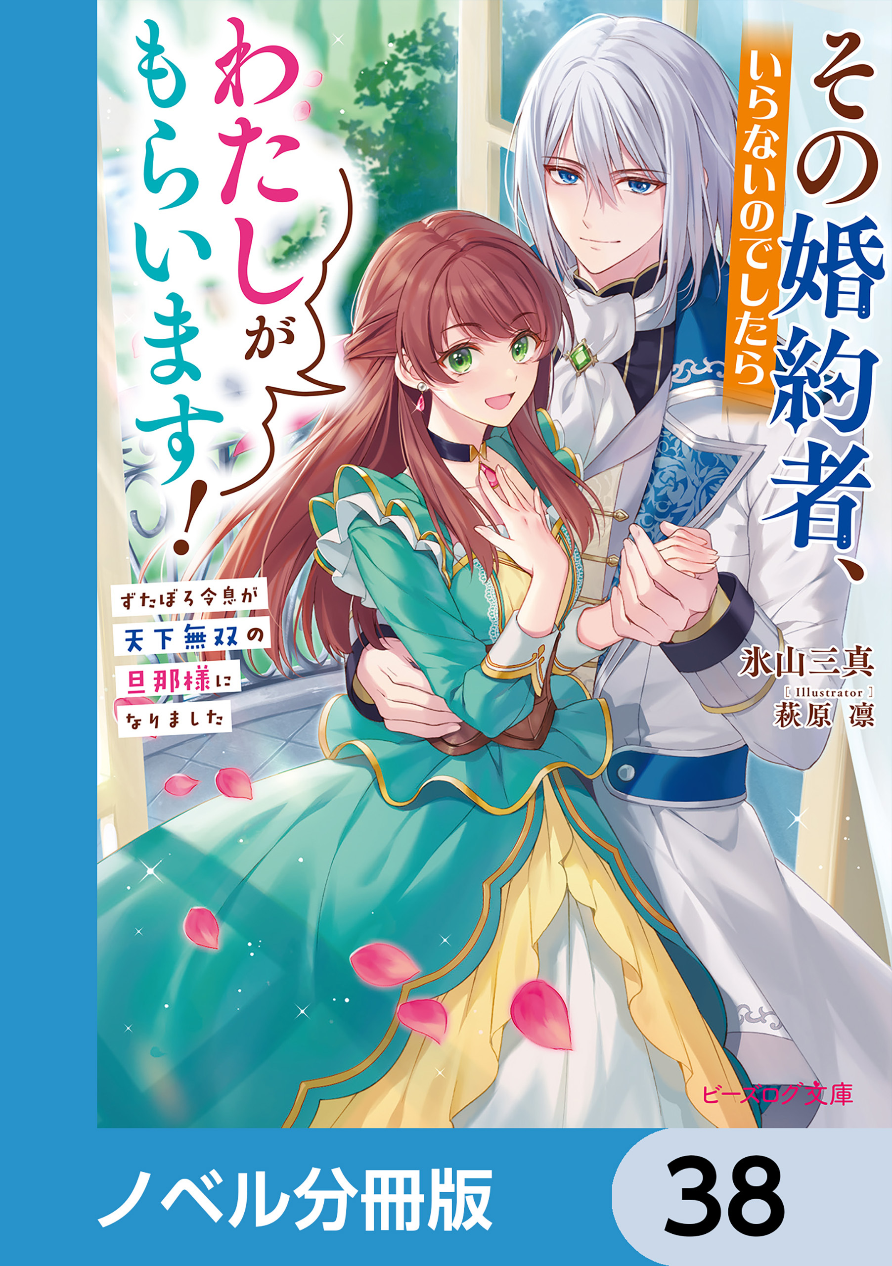 その婚約者、いらないのでしたらわたしがもらいます！【ノベル分冊版】　38