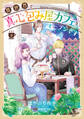 異世界で真心包み屋カフェをオープンです【コミックス単行本版】【電子限定特典付】2巻