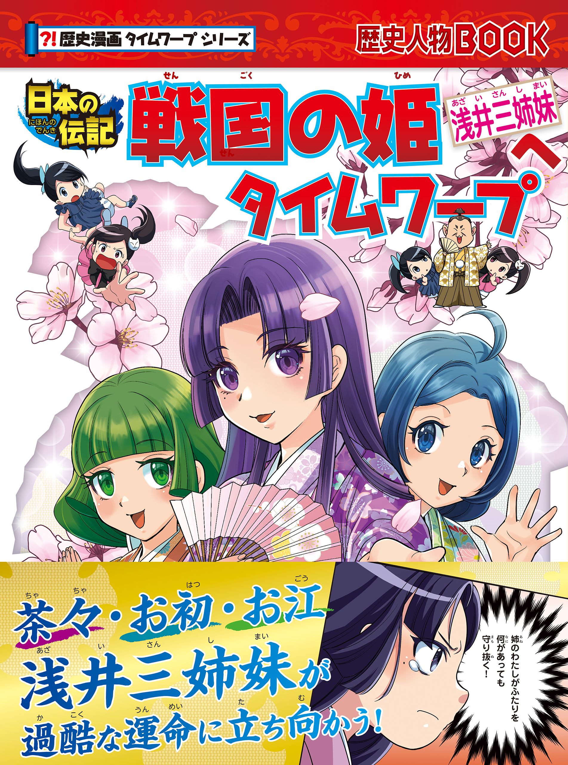 歴史漫画タイムワープシリーズ　戦国の姫浅井三姉妹へタイムワープ