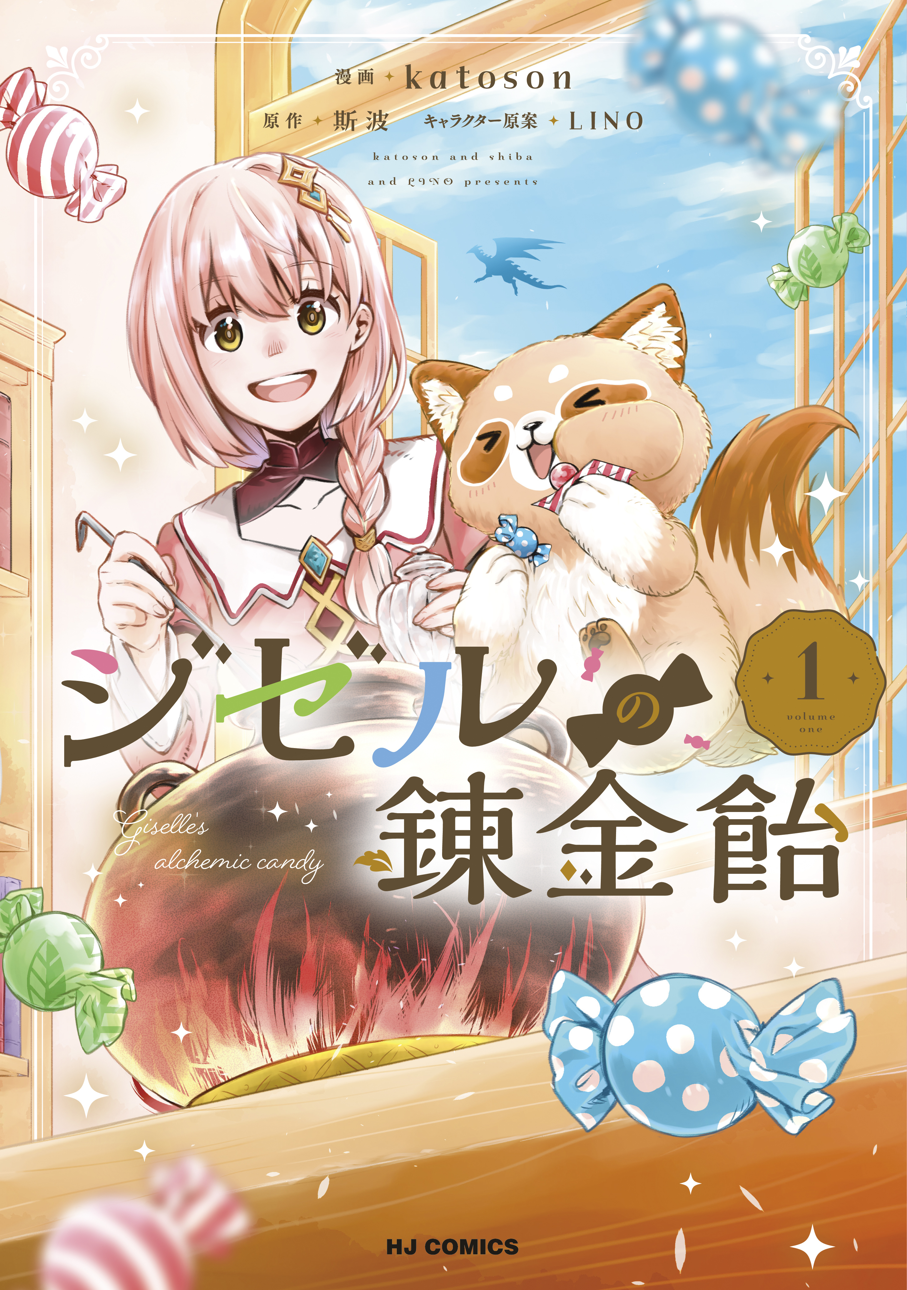 【期間限定　試し読み増量版】【電子版限定特典付き】ジゼルの錬金飴1