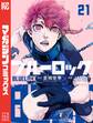 ブルーロック(21)