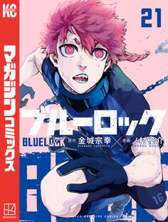 ブルーロック(21)