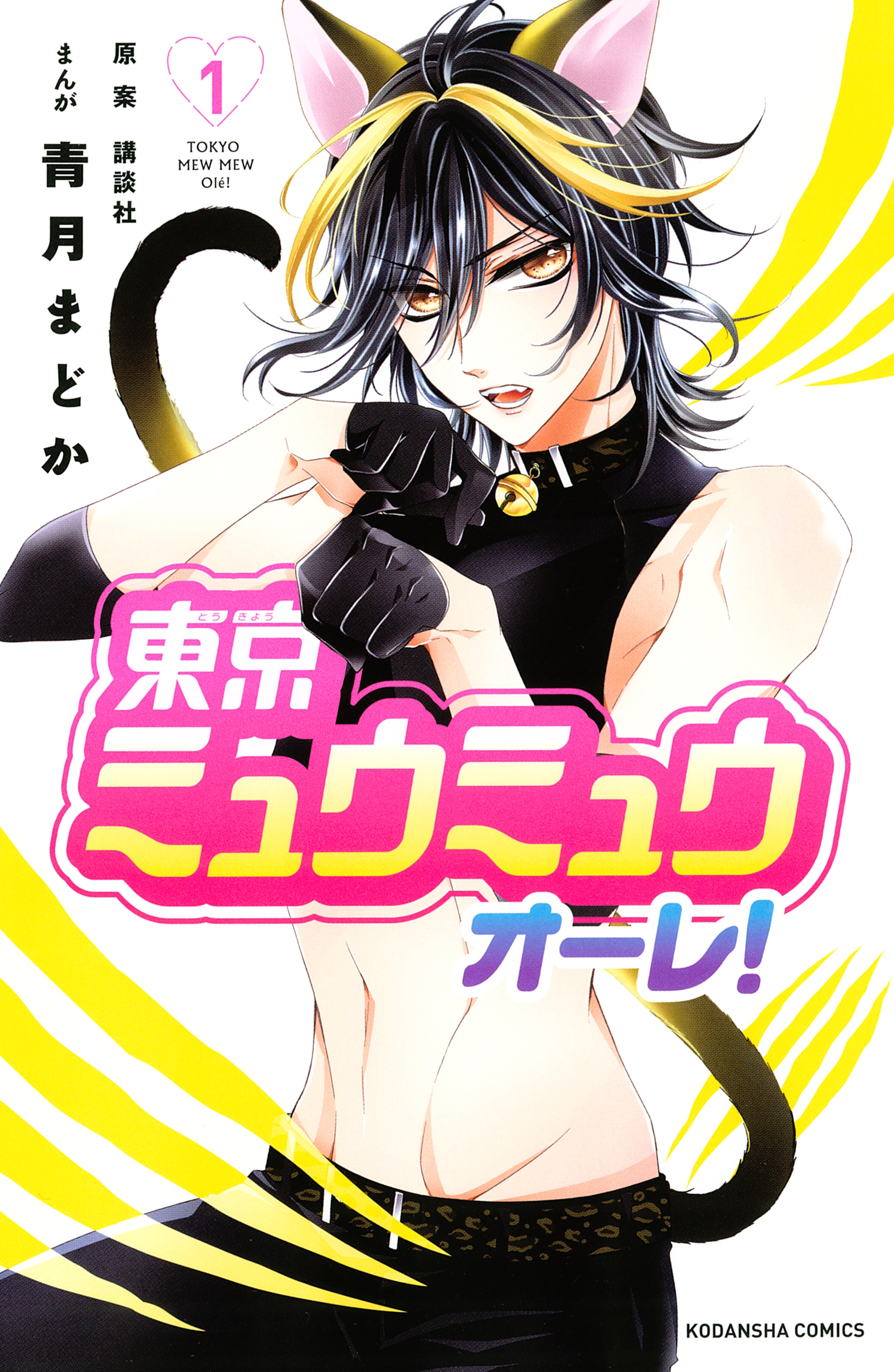 【期間限定　無料お試し版　閲覧期限2026年7月2日】東京ミュウミュウ　オーレ！（１）