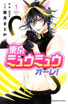 【期間限定 無料お試し版 閲覧期限2026年7月2日】東京ミュウミュウ オーレ!(1)