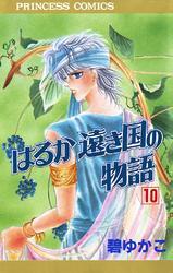 はるか遠き国の物語10巻|碧ゆかこ|人気マンガを毎日無料で配信中! 無料