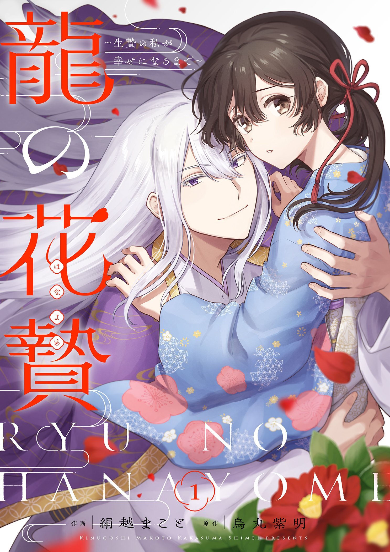 龍の花贄～生贄の私が幸せになるまで～【描き下ろしおまけ付き特装版】 1