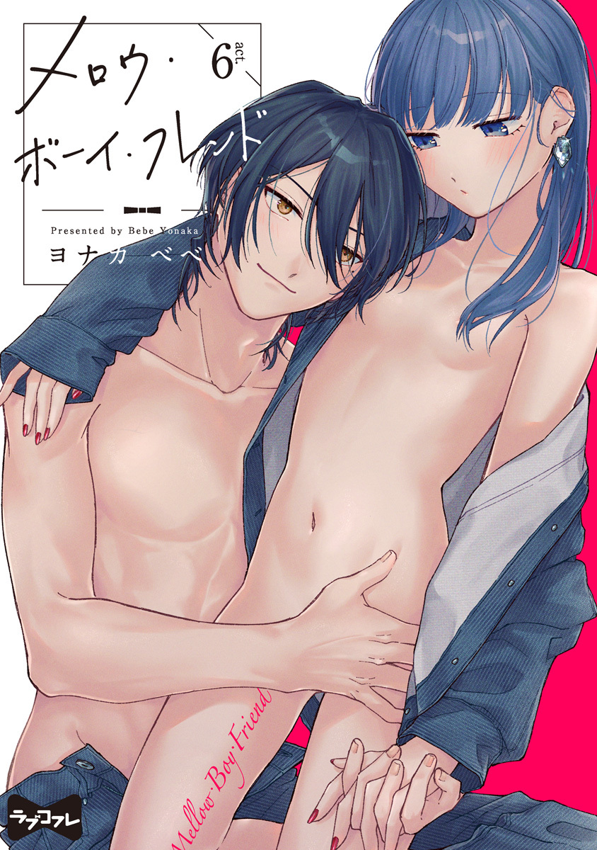 【ラブコフレ】メロウ・ボーイ・フレンド act.6