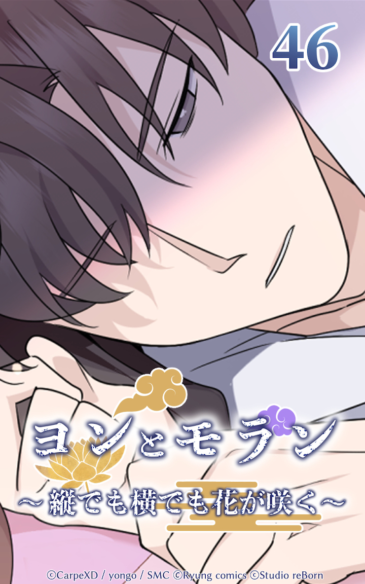 ヨンとモラン ～縦でも横でも花が咲く～ 第46話