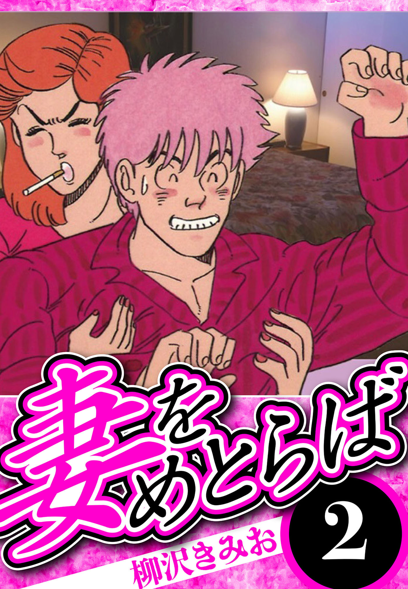 妻をめとらば 2（ハーパーコリンズ・ジャパン×アルト出版）
