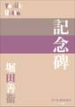 P+D BOOKS 記念碑