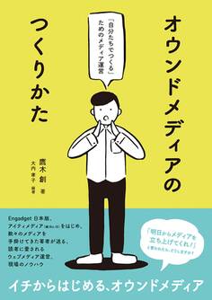 オウンドメディアのつくりかた - 「自分たちでつくる」ためのメディア運営