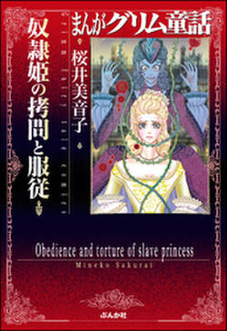 まんがグリム童話 奴隷姫の拷問と服従 無料 試し読みなら Amebaマンガ 旧 読書のお時間です まんがグリム童話 奴隷姫の拷問と服従 無料 試し読みなら Amebaマンガ 旧 読書のお時間です