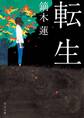 転生