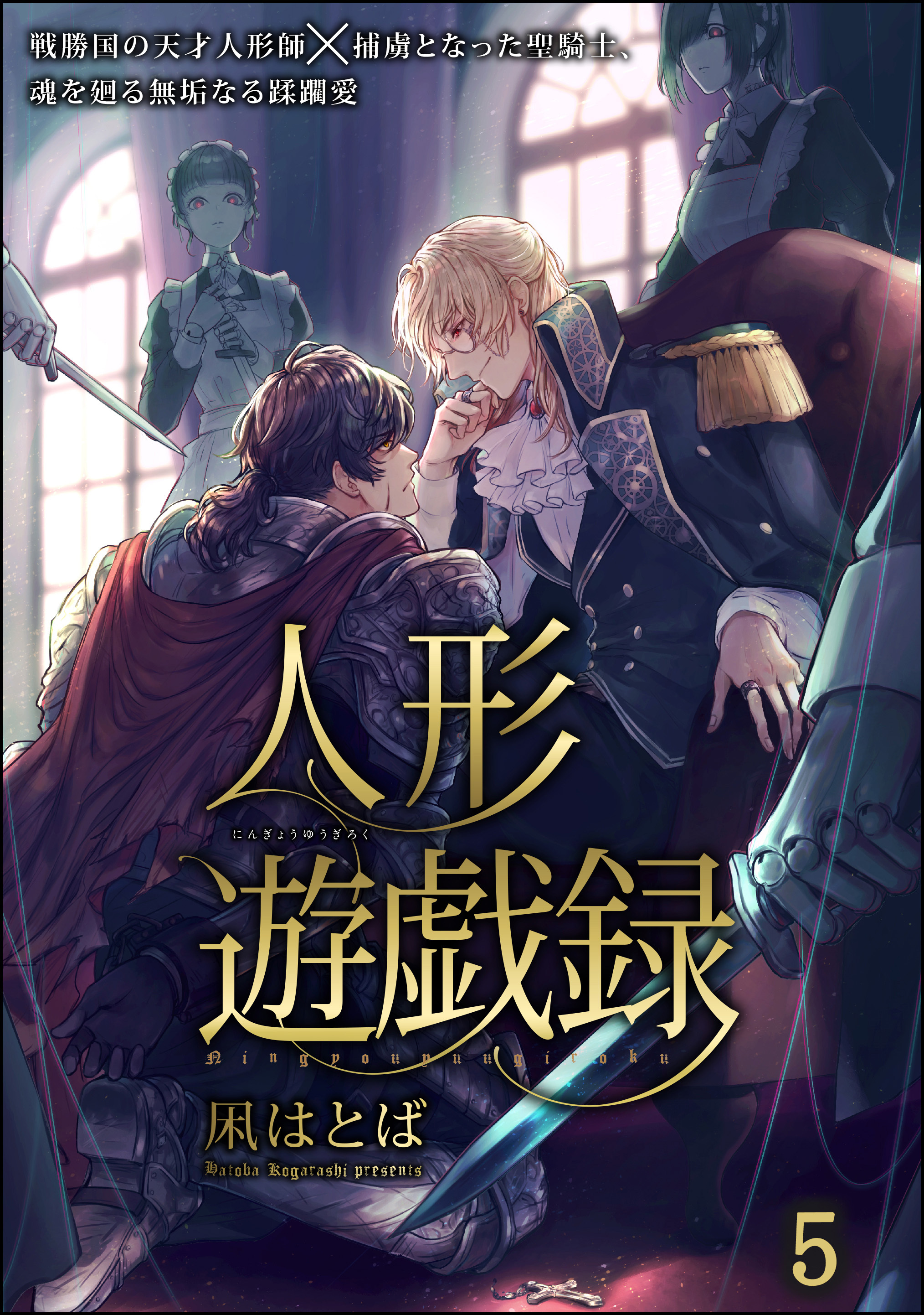 人形遊戯録（分冊版）