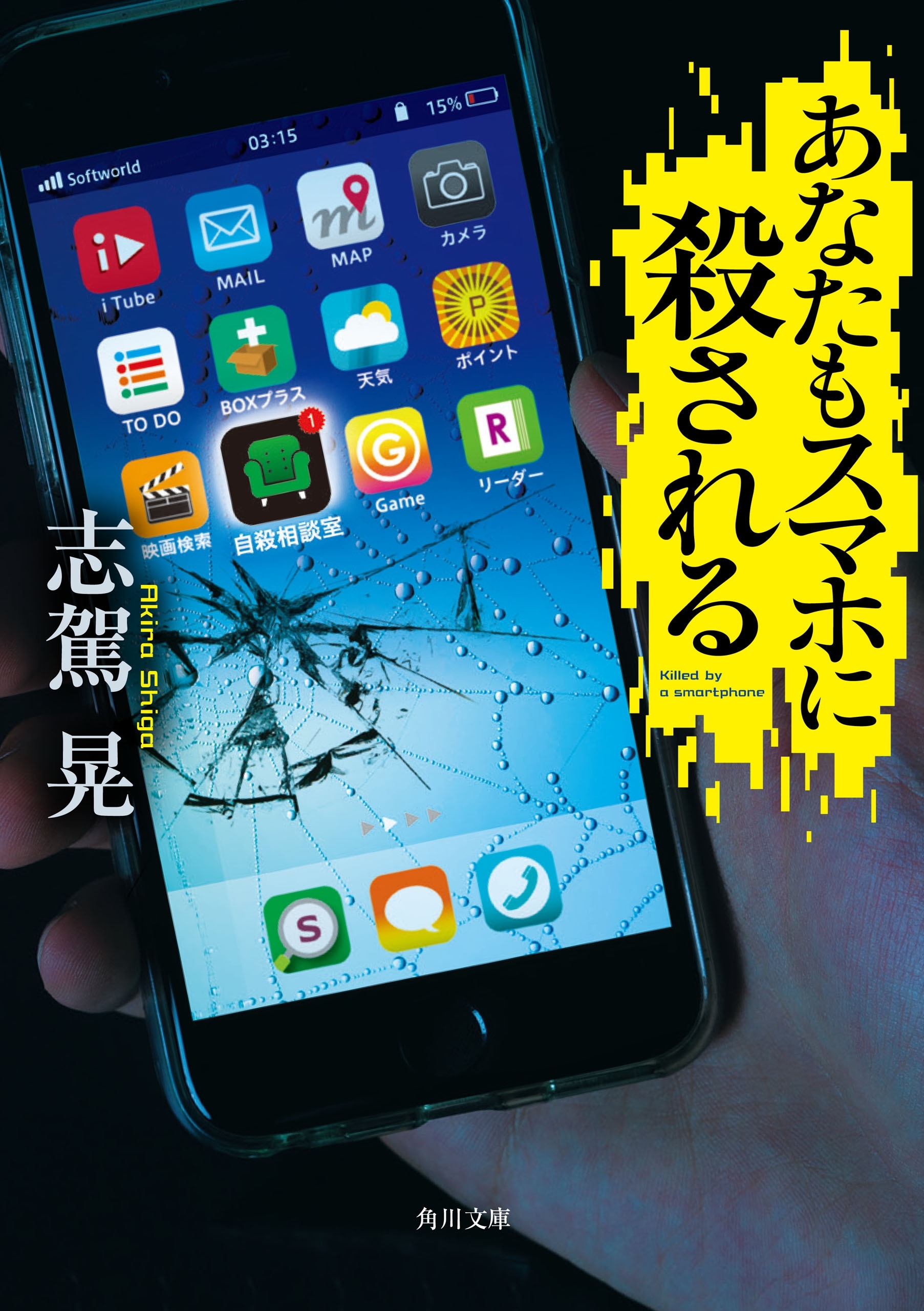 あなたもスマホに殺される